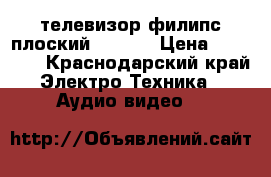 телевизор филипс плоский 26“32“ › Цена ­ 10 000 - Краснодарский край Электро-Техника » Аудио-видео   